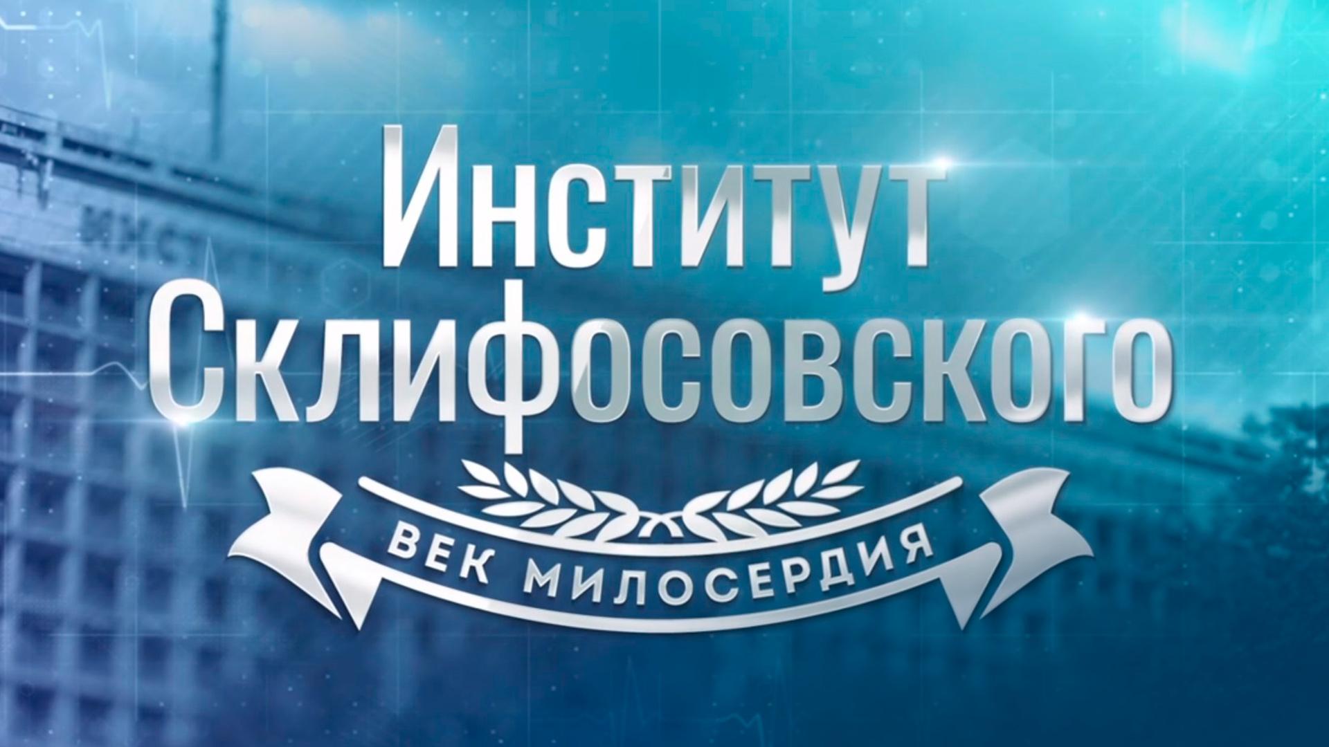 Институт Склифосовского. Век милосердия (institut-sklifosovskogo-vek-miloserdija) Документальный фильм