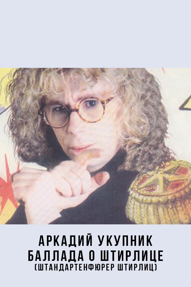 Аркадий Укупник - Баллада о Штирлице (Штандартенфюрер Штирлиц) (arkadij-ukupnik-ballada-o-shtirlitse-shtandartenfjurer-shtirlits) Музыка