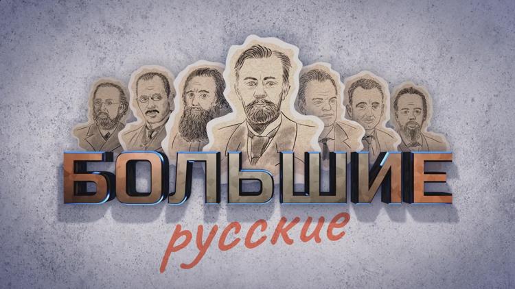 Постер Большие русские. Индустриальный стиль Шухова