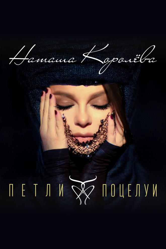 Наташа Королёва - Петли-поцелуи (natasha-koroleva-petli-potselui) Музыка