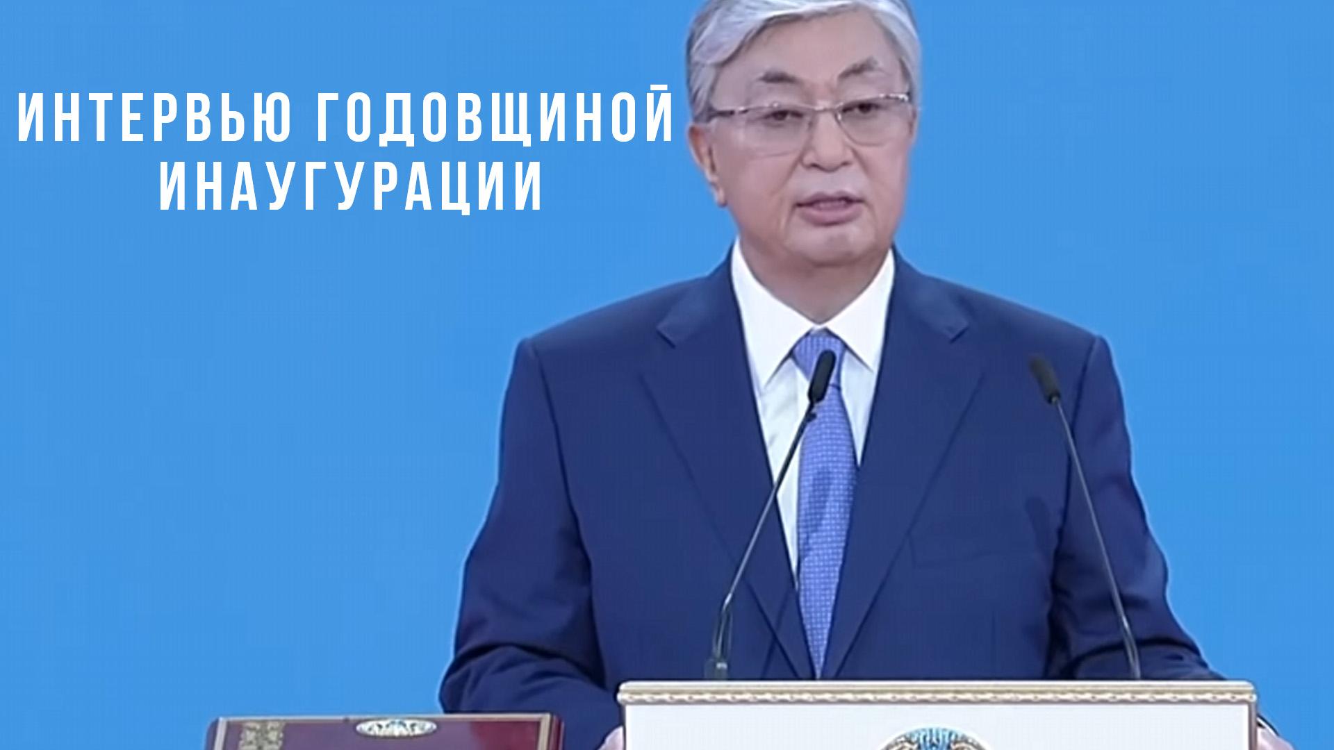 Интервью годовщиной инаугурации (intervju-godovschinoj-inauguratsii) Другое