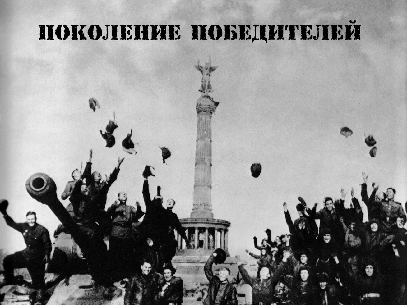 Поколение победителей (pokolenie-pobeditelej) Документальный фильм