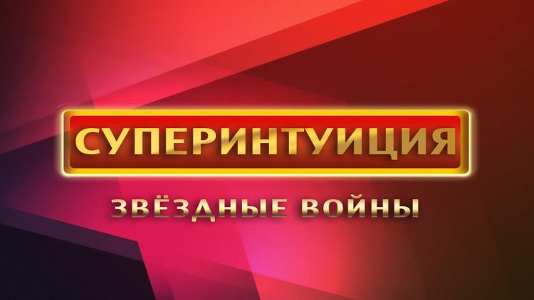 Постер Суперинтуиция. Звёздные войны