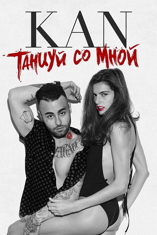 KAN - Танцуй со мной (kan-tantsuj-so-mnoj) Музыка