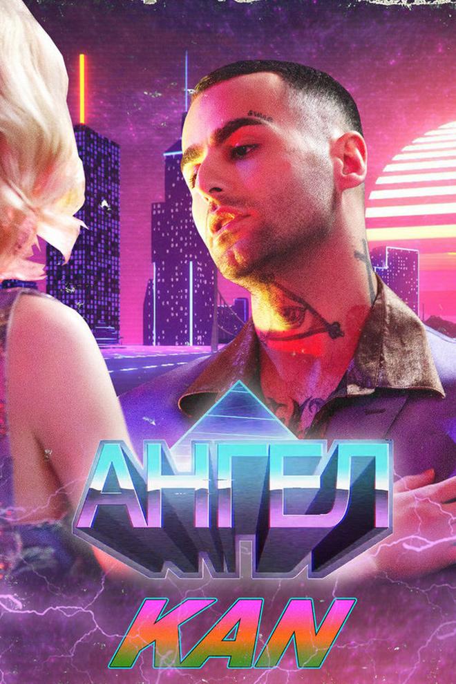 KAN - Ангел (kan-angel) Музыка