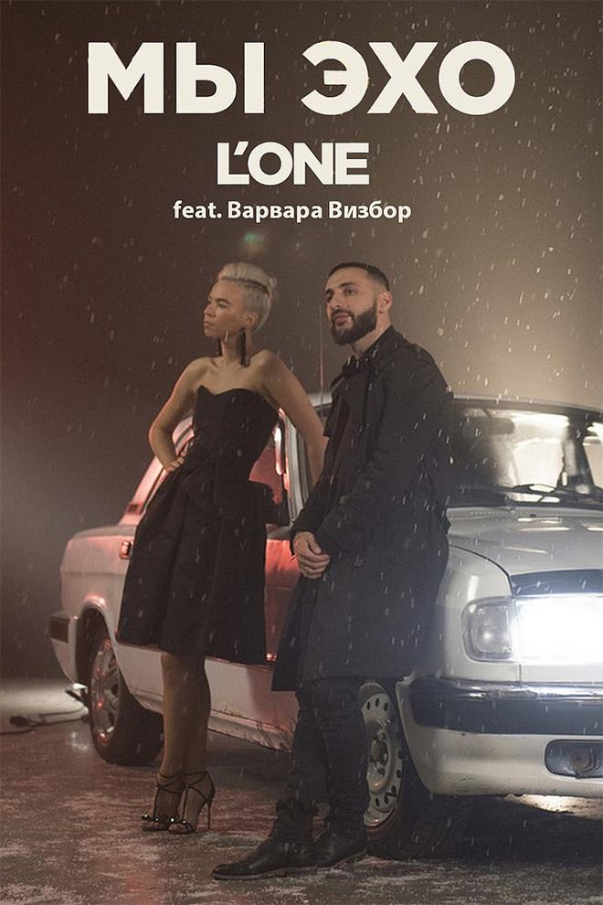 L’One feat. Варвара Визбор - Эхо (lone-feat-varvara-vizbor-eho) Музыка