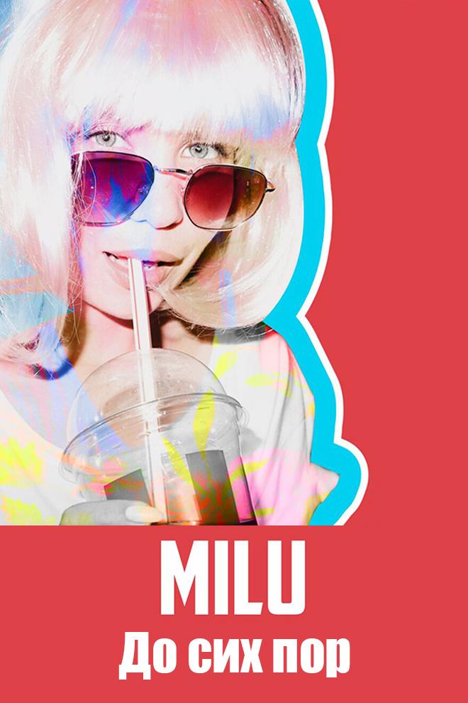 Milu - До сих пор (milu-do-sih-por) Музыка