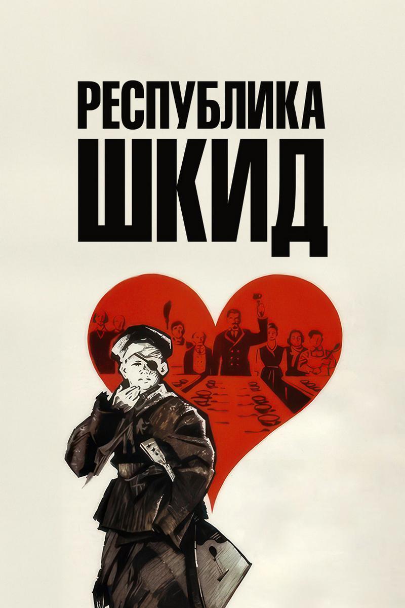 Республика ШКИД (respublika-shkid) Фильм 1966