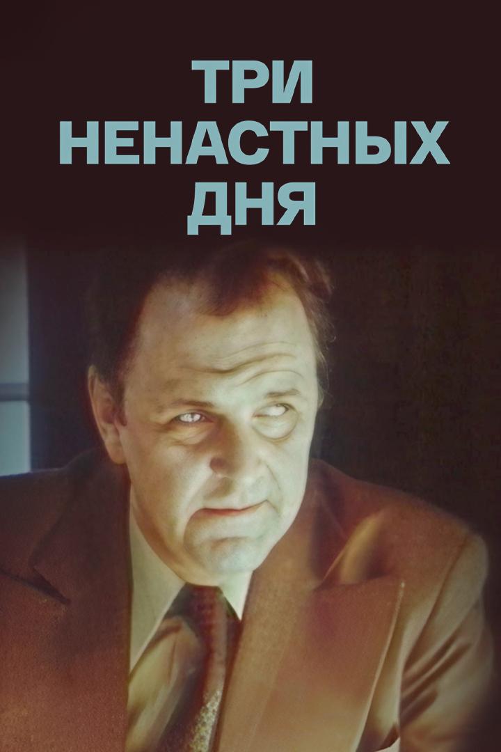 Три ненастных дня (tri-nenastnyh-dnja) Фильм 1978