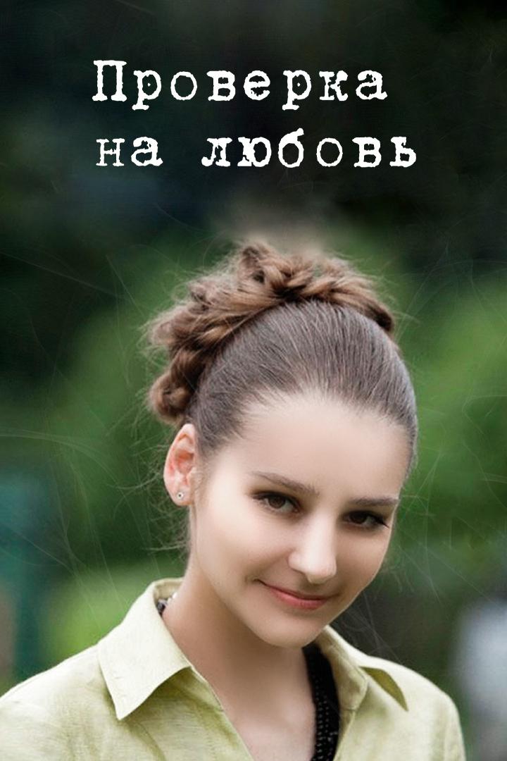Проверка на любовь (proverka-na-ljubov) Фильм 2013
