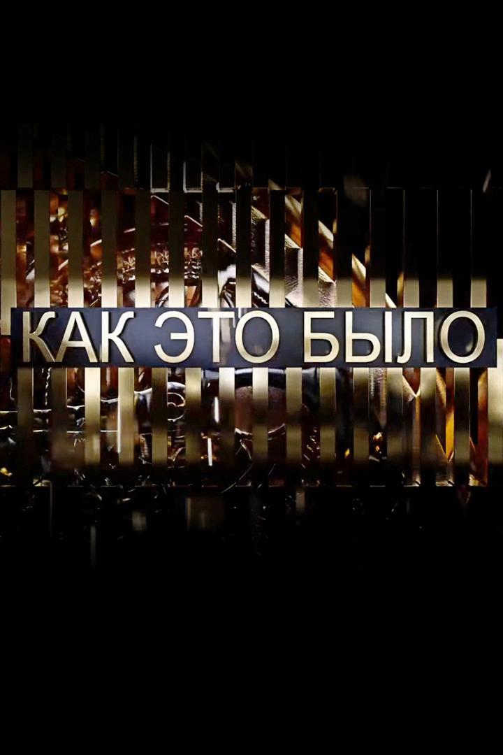 Как это было. Лекция (kak-eto-bylo-lektsija) Познавательное