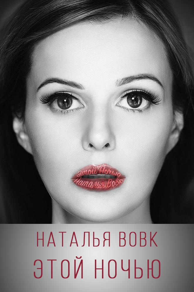 Наталья Вовк - Этой ночью (natalja-vovk-etoj-nochju) Музыка
