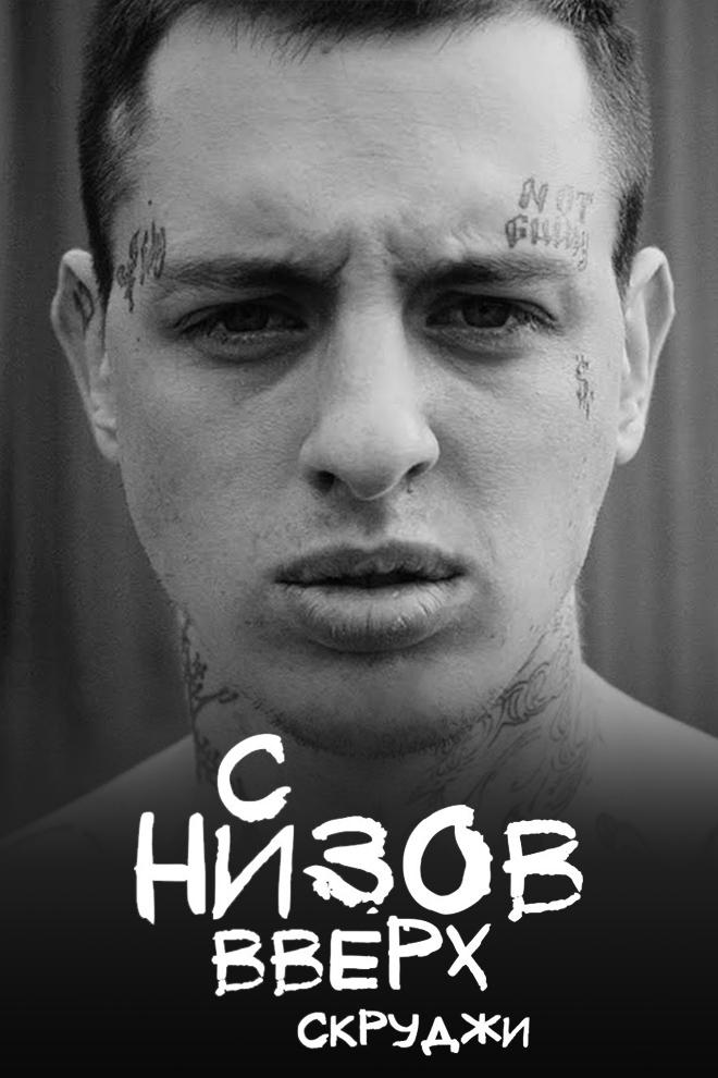 Скруджи - С низов вверх (skrudzhi-s-nizov-vverh) Музыка