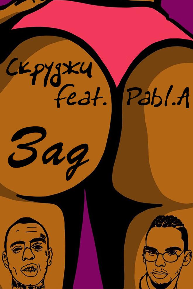Скруджи feat. Pabl.A - Зад (skrudzhi-feat-pabla-zad) Музыка