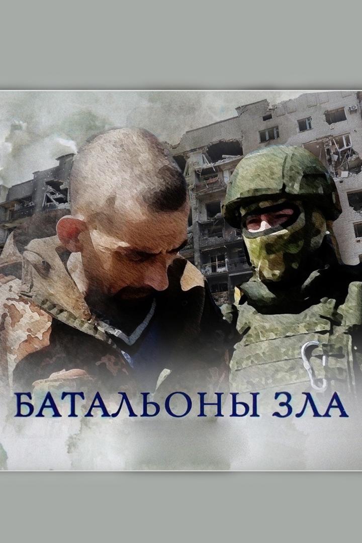 Батальоны зла (batalony-zla) Документальный фильм