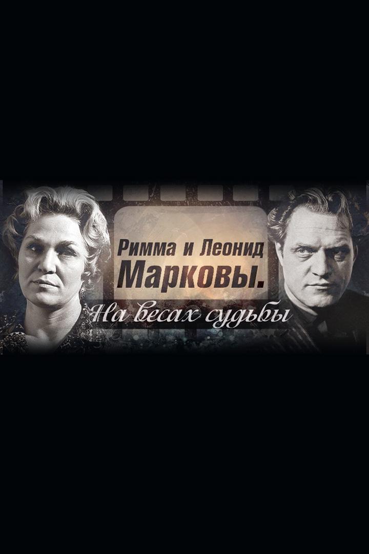 Римма и Леонид Марковы. На весах судьбы (rimma-i-leonid-markovy-na-vesah-sudby) Документальный фильм