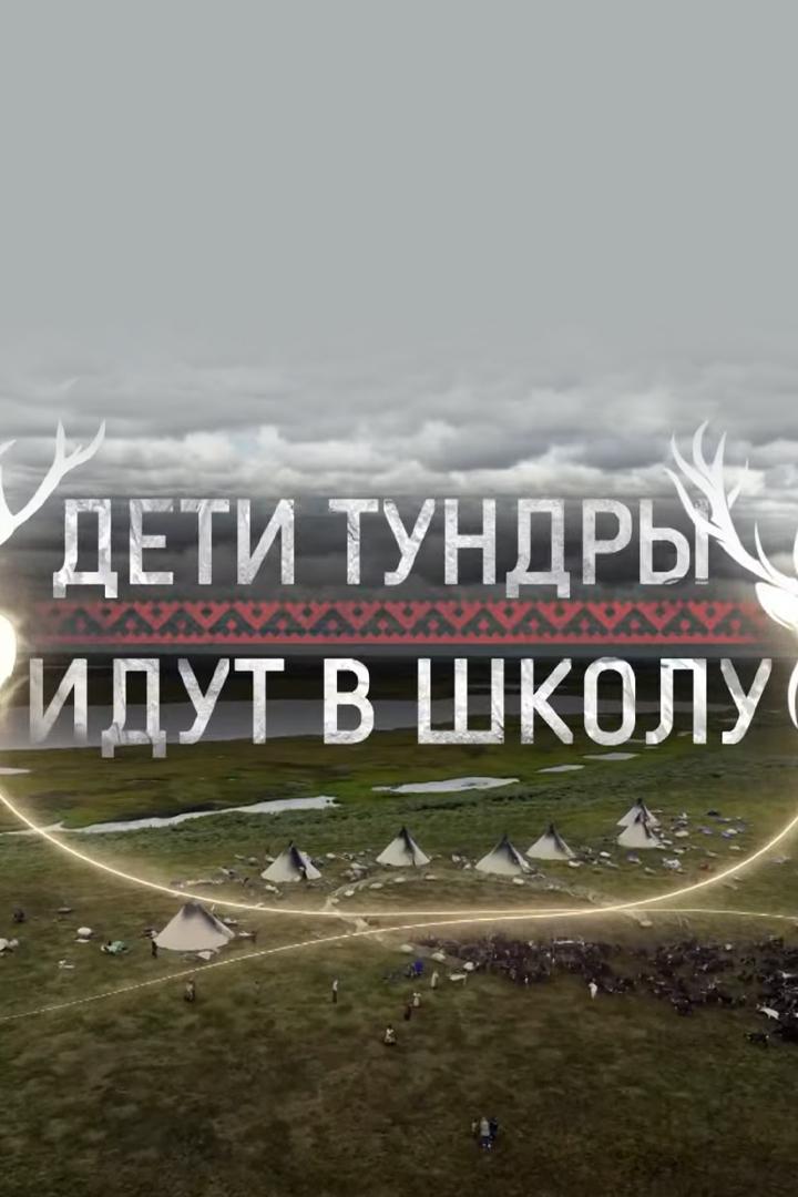 Дети Тундры идут в школу (deti-tundry-idut-v-shkolu) Документальный фильм
