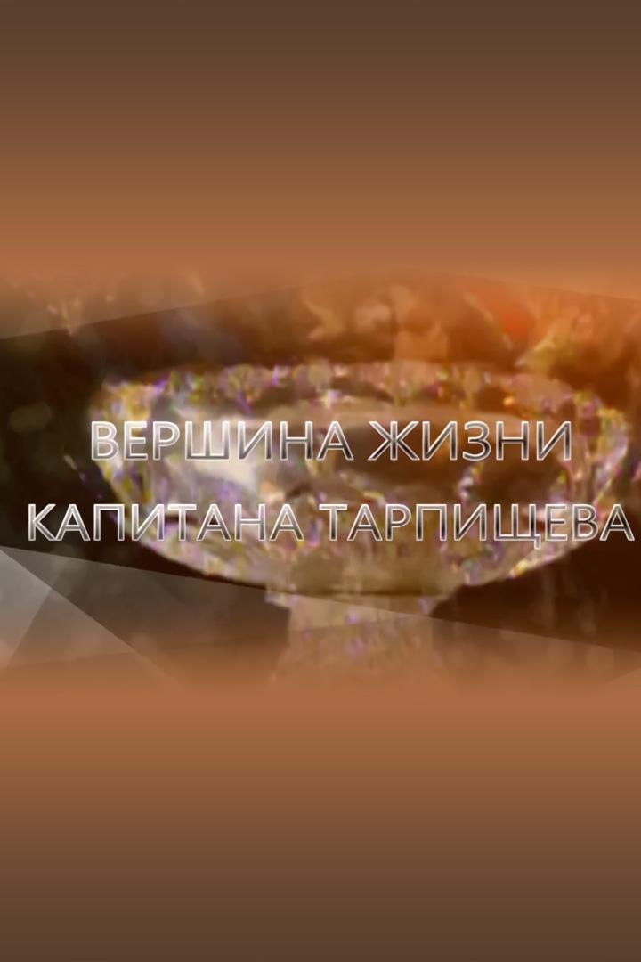 Вершина жизни капитана Тарпищева (vershina-zhizni-kapitana-tarpischeva) Документальный фильм
