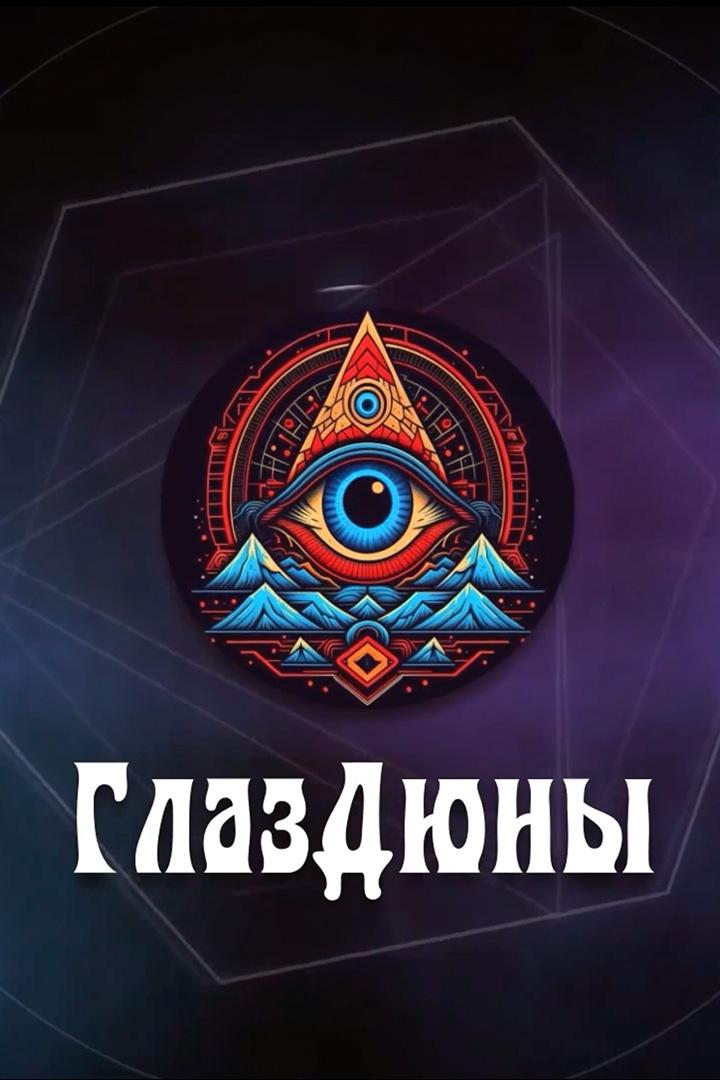 ГлазДюны (glazdjuny) Новости