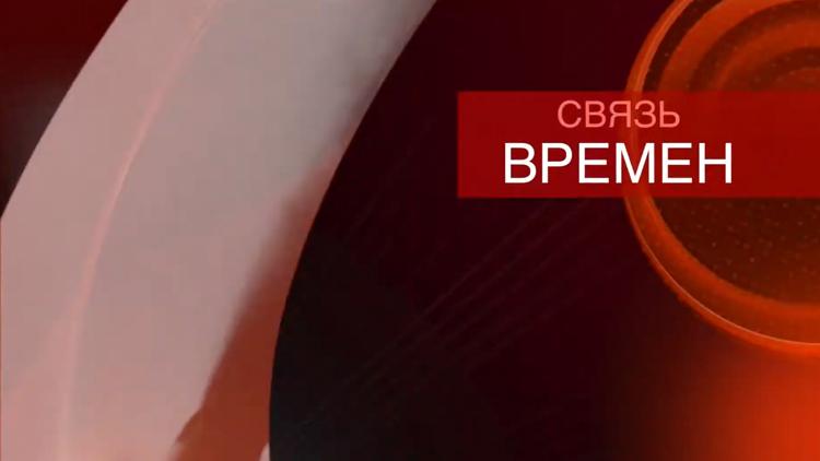 Постер Связь времён