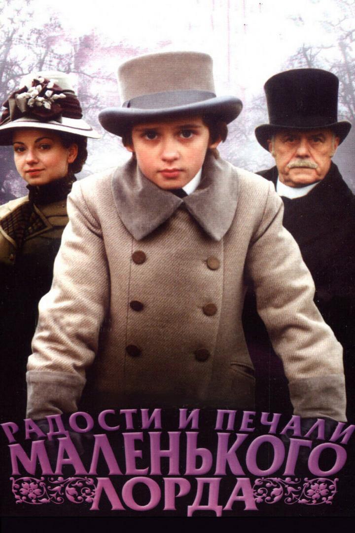 Радости и печали маленького лорда (radosti-i-pechali-malenkogo-lorda) Фильм 2003