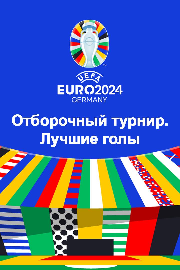 Чемпионат Европы-2024. Отборочный турнир. Лучшие голы (chempionat-evropy-2024-otborochnyj-turnir-luchshie-goly) Досуг, хобби