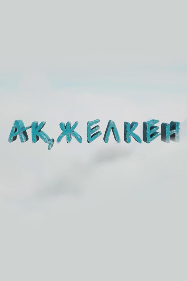 Ақжелкен (azhelken) Мультсериал