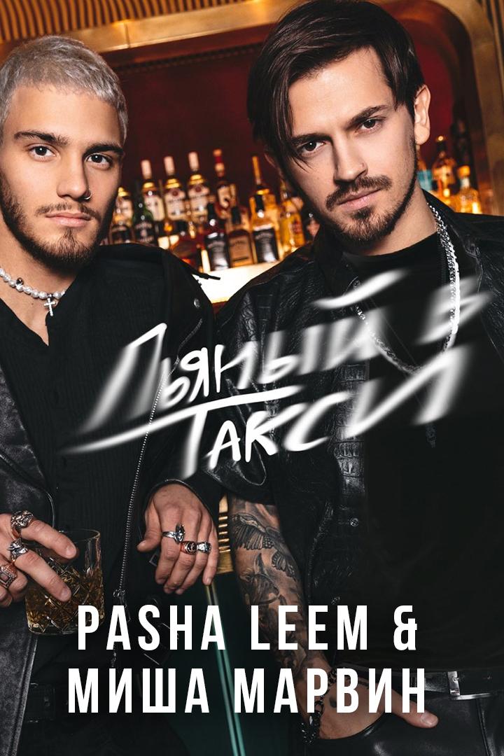 Pasha Leem & Миша Марвин - Пьяный в такси (pasha-leem-misha-marvin-pjanyj-v-taksi) Музыка