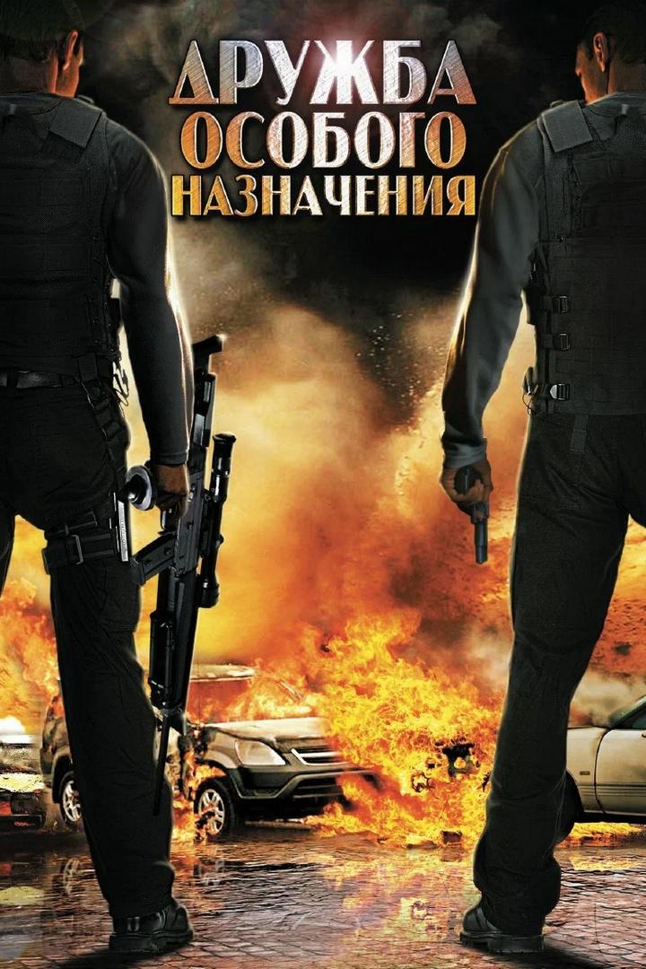 Дружба особого назначения (druzhba-osobogo-naznachenija) Фильм 2012