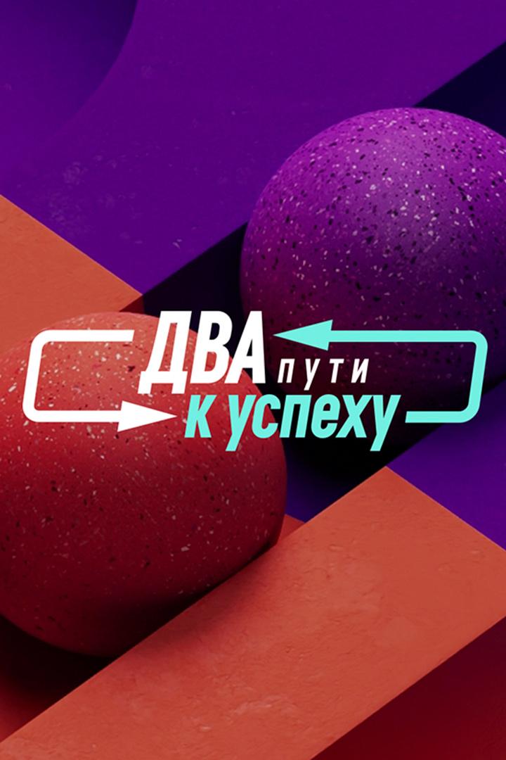 Два пути к успеху (dva-puti-k-uspehu) Досуг, хобби