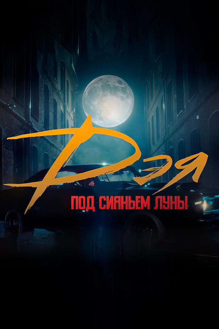 Дэя - Под сияньем луны (deja-pod-sijanem-luny) Музыка