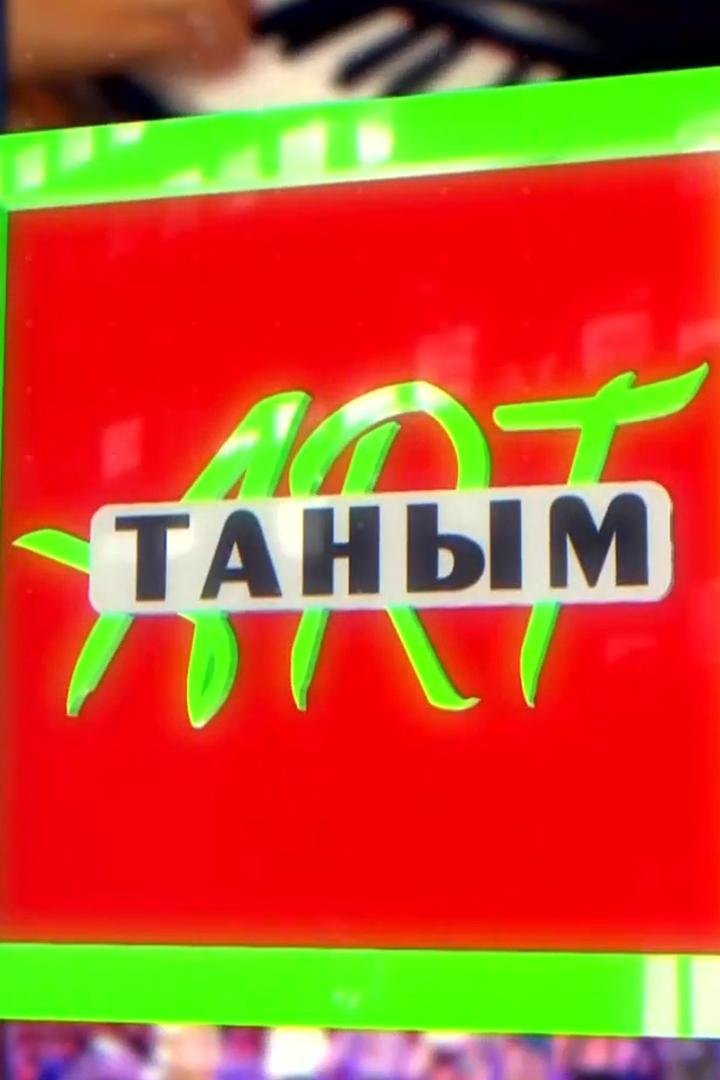 ART - таным (art-tanym) Досуг, хобби