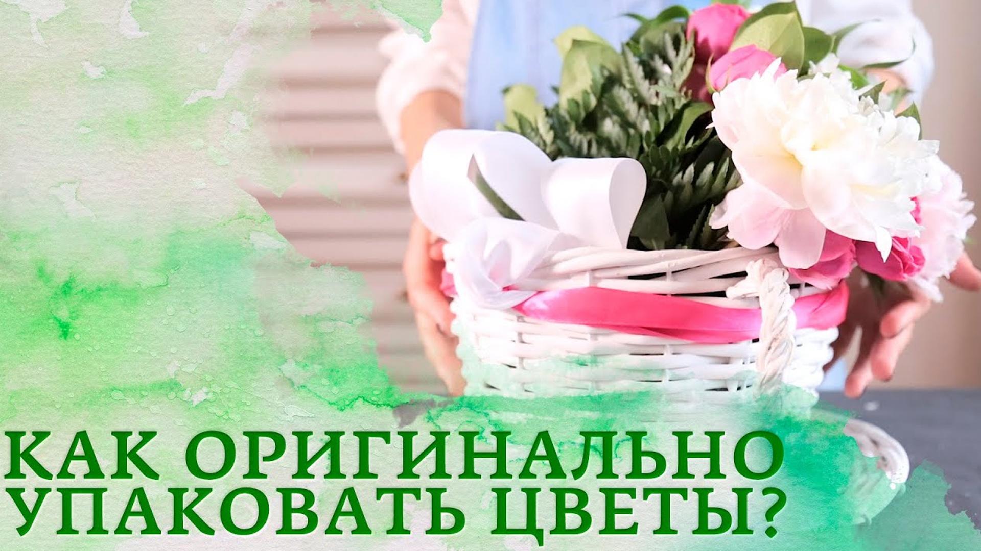 Как красиво оформить цветы: 3 способа (kak-krasivo-oformit-tsvety-3-sposoba) Досуг, хобби