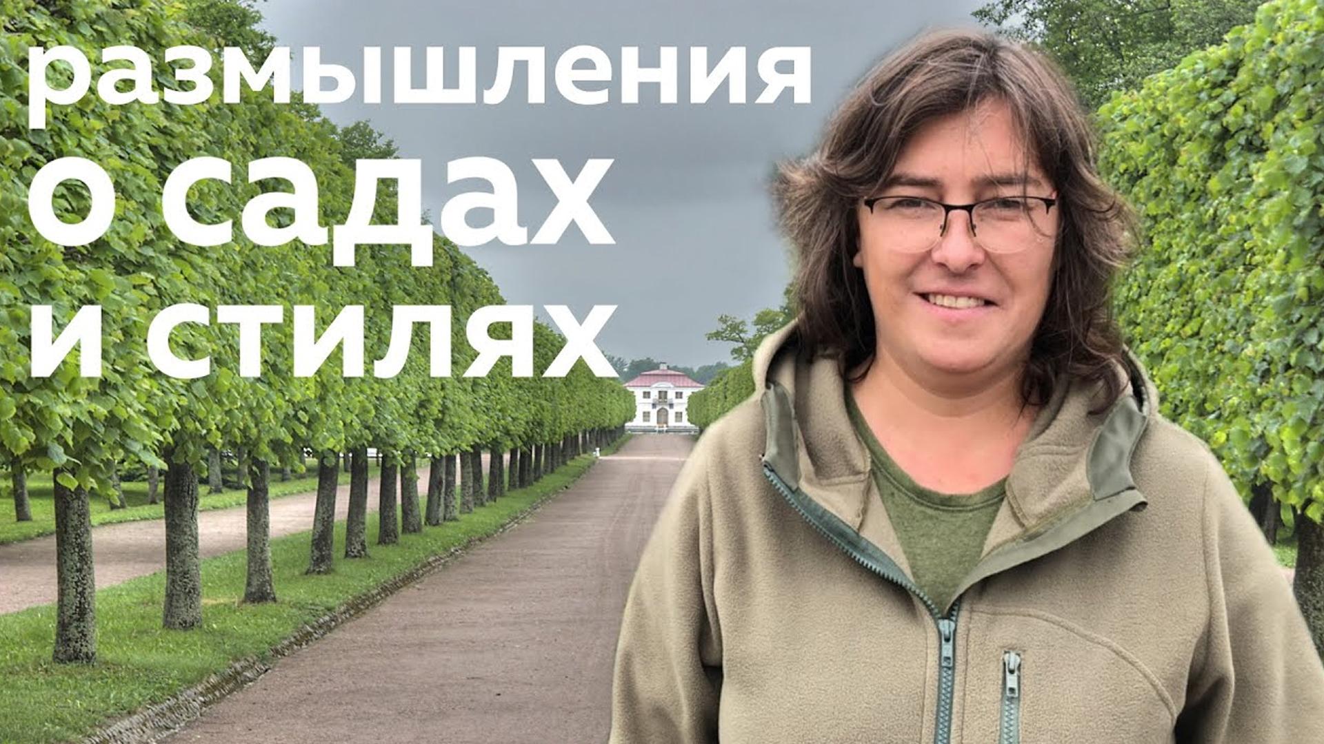 О садах и стилях: мысли вслух (o-sadah-i-stiljah-mysli-vsluh) Досуг, хобби