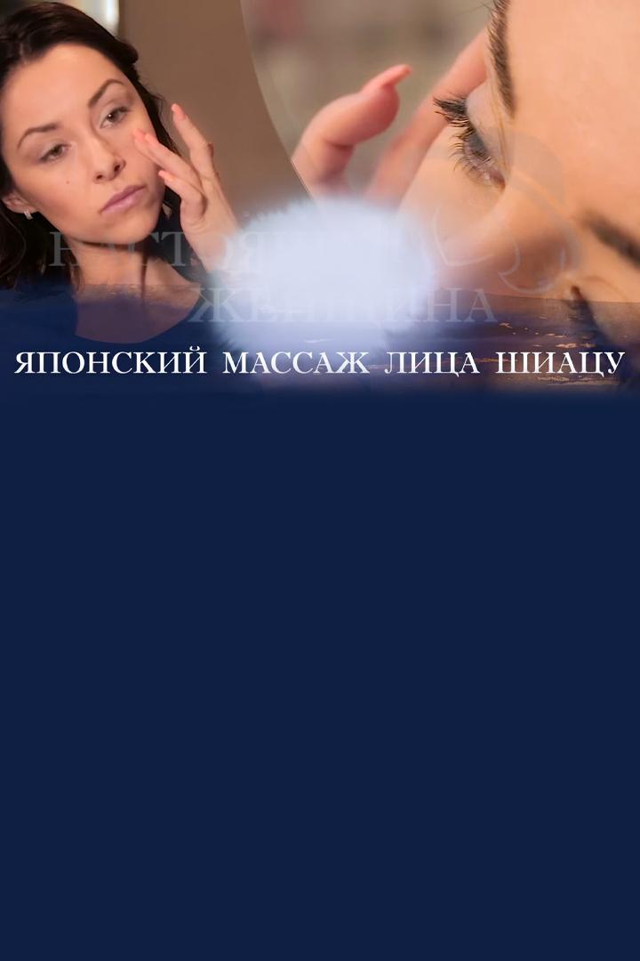 Японский массаж лица Шиацу для молодости и красоты (japonskij-massazh-litsa-shiatsu-dlja-molodosti-i-krasoty) Досуг, хобби