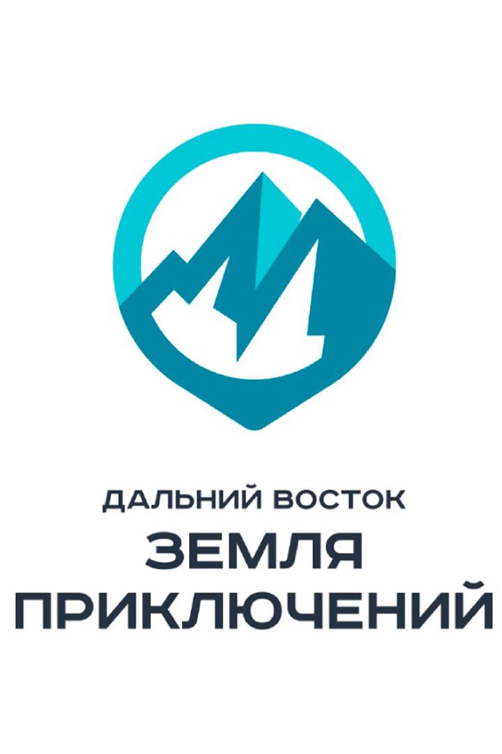 Дальний Восток - земля приключений (dalnij-vostok-zemlja-prikljuchenij) Досуг, хобби