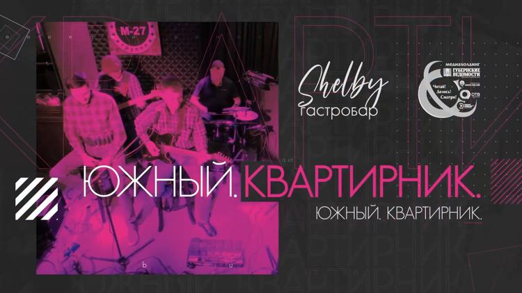 Постер Южный. Квартирник