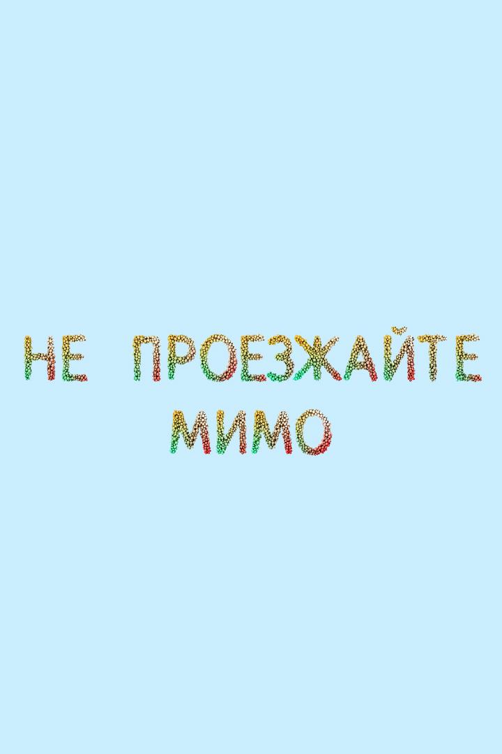 Не проезжайте мимо (ne-proezzhajte-mimo) Досуг, хобби