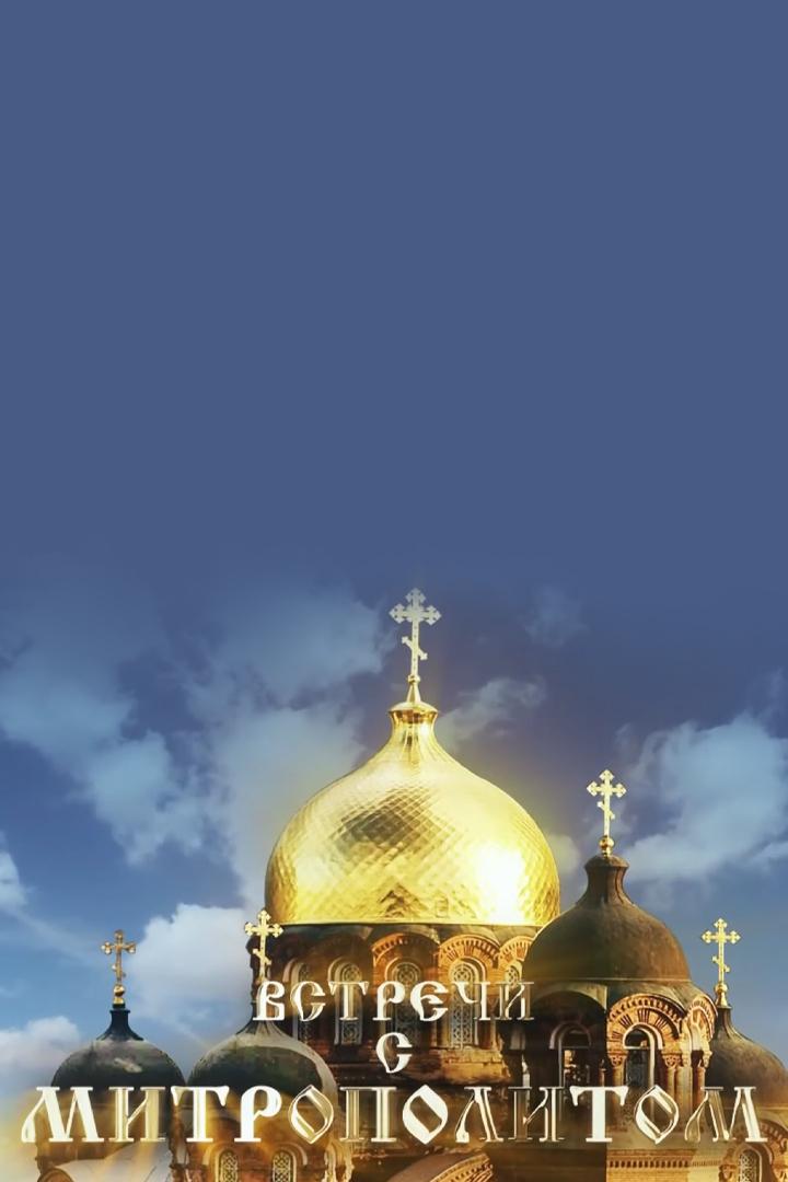 Встречи с митрополитом (vstrechi-s-mitropolitom) Другое