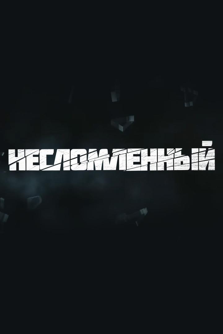 Несломленный (neslomlennyj) Документальный фильм