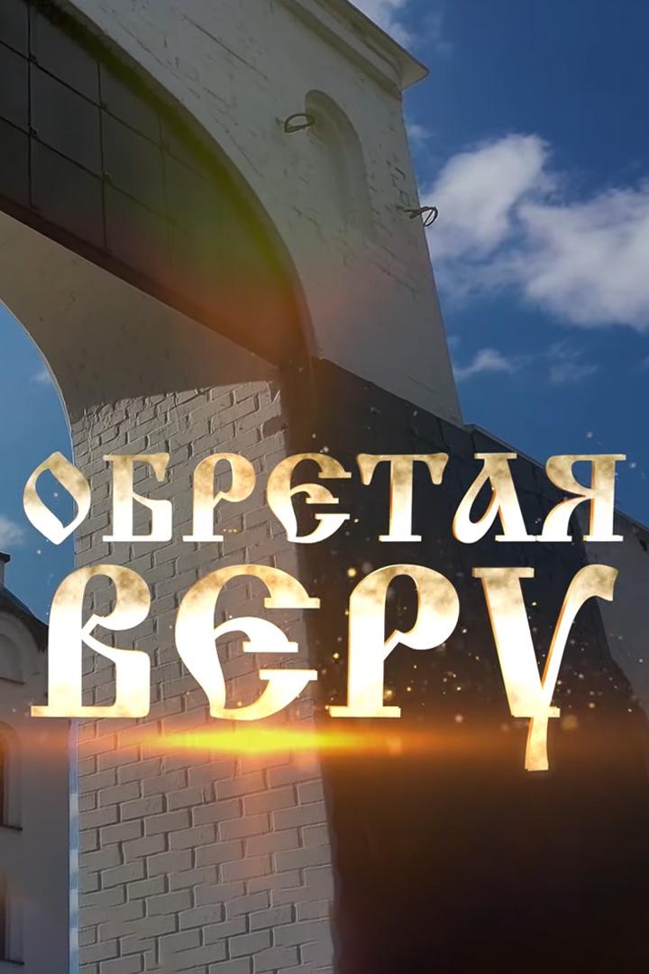 Обретая веру (obretaja-veru) Познавательное