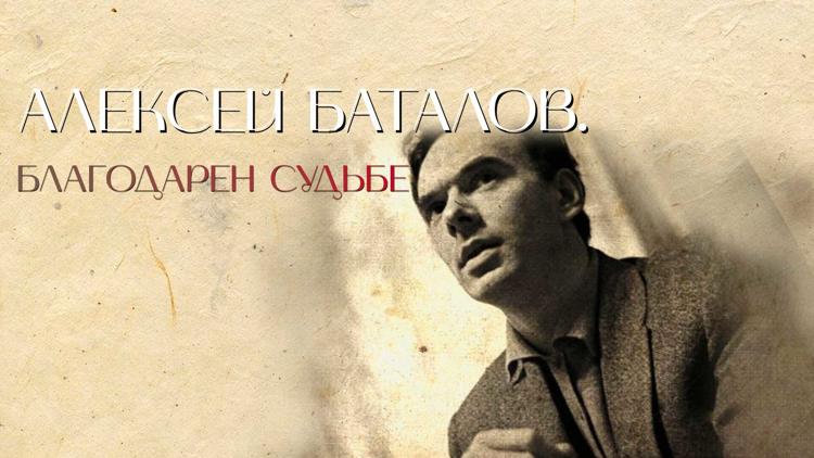 Постер Алексей Баталов. Благодарен судьбе