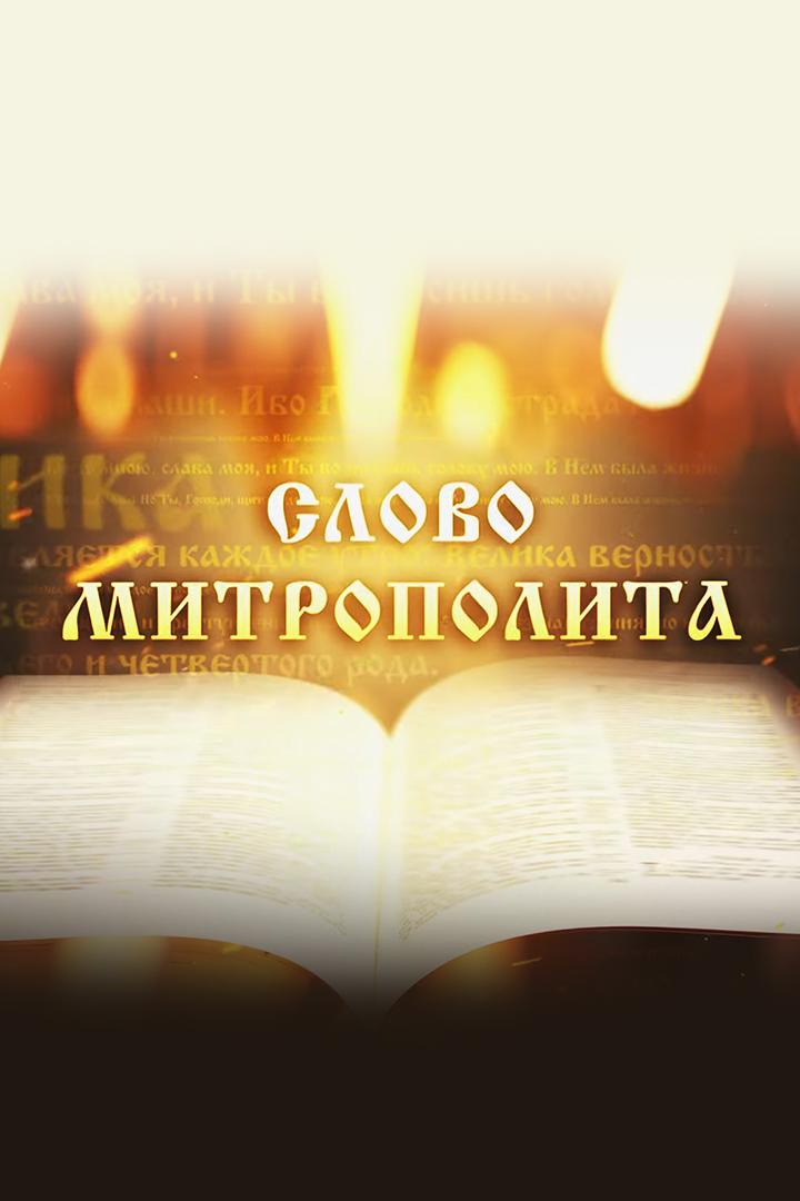 Слово Митрополита Вениамина на праздник Собора Архистратига Михаила и прочих Небесных Сил бесплотных (slovo-mitropolita-veniamina-na-prazdnik-sobora-arhistratiga-mihaila-i-prochih-nebesnyh-sil-besplotnyh) Другое