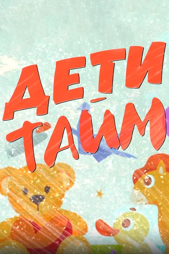 ДетиТайм (detitajm) Познавательное