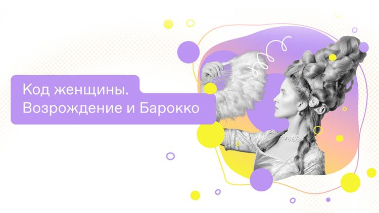 Постер Код женщины. Возрождение и Барокко