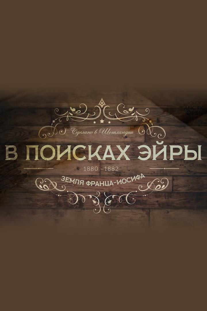 В поисках Эйры (v-poiskah-ejry) Документальный фильм