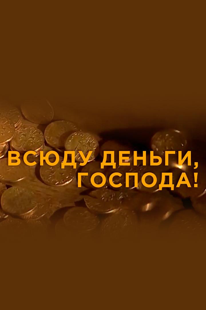 Всюду деньги, господа! (vsjudu-dengi-gospoda) Документальный фильм