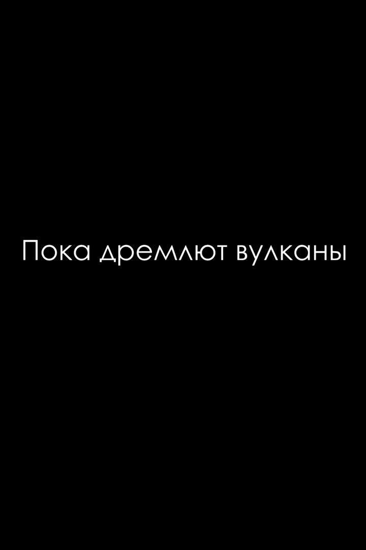 Пока дремлют вулканы (poka-dremljut-vulkany) Досуг, хобби