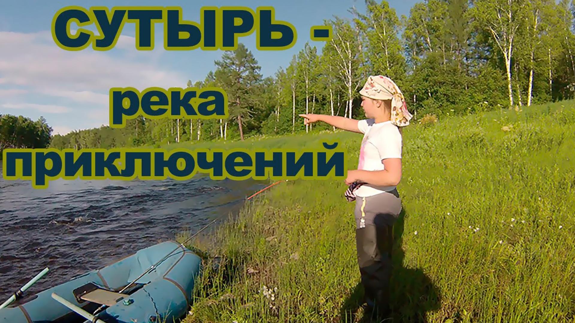 Сутырь река приключений (sutyr-reka-prikljuchenij) Досуг, хобби