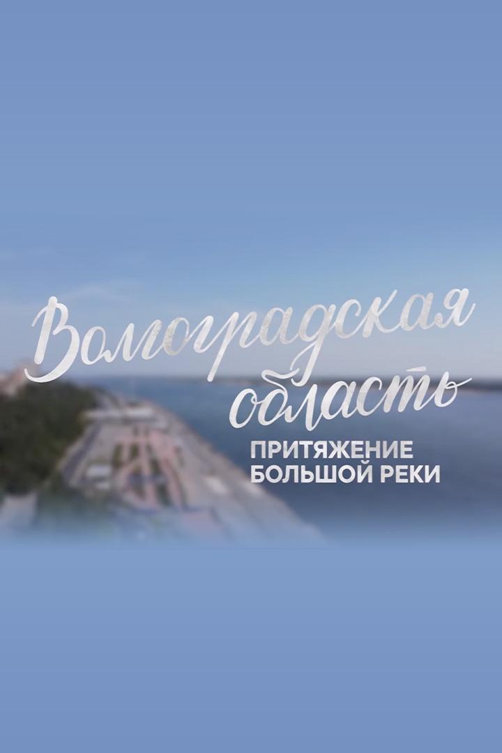 Волгоградская область. Притяжение большой реки (volgogradskaja-oblast-pritjazhenie-bolshoj-reki) Документальный сериал